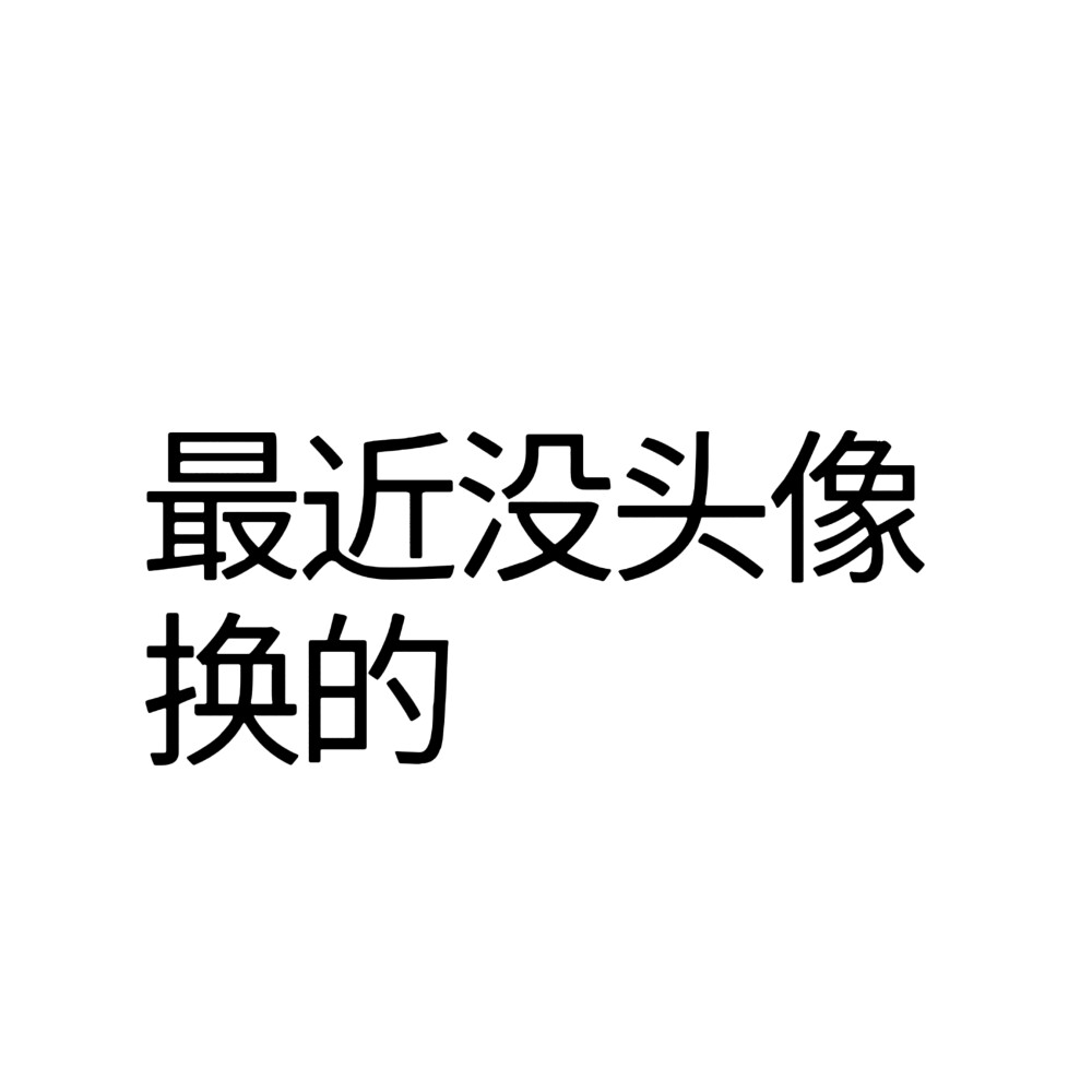 文字头像 