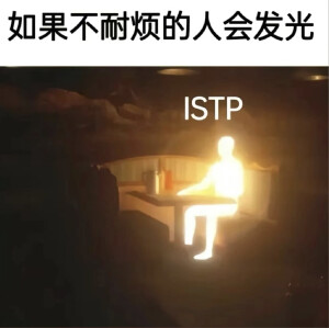 istp（自用版）