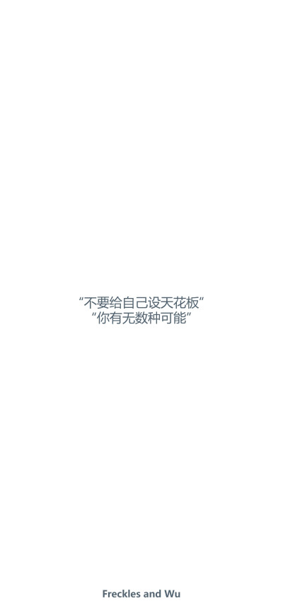 文字壁纸/
cr.@雀斑与吴