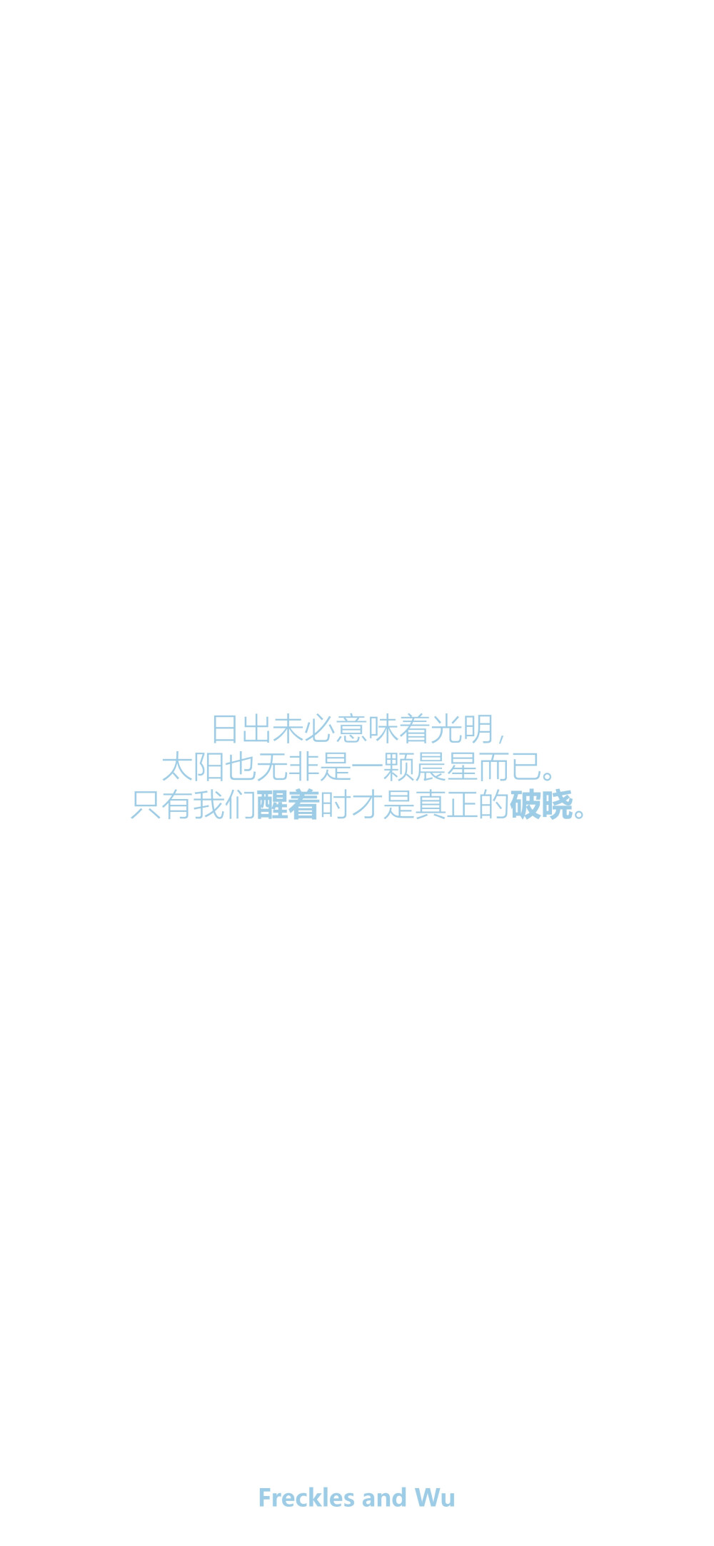 文字壁纸/
cr.@雀斑与吴