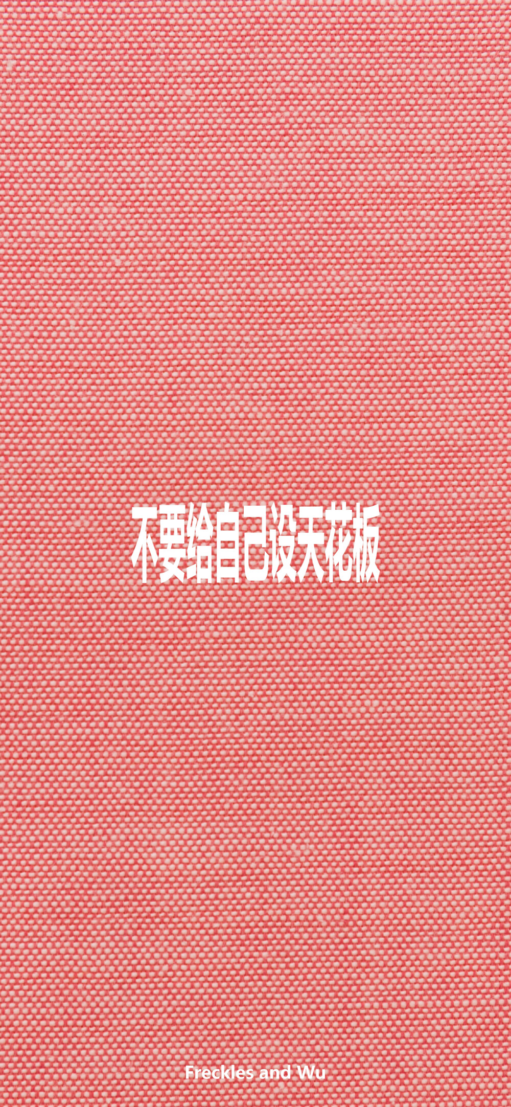 文字壁纸/
cr.@雀斑与吴