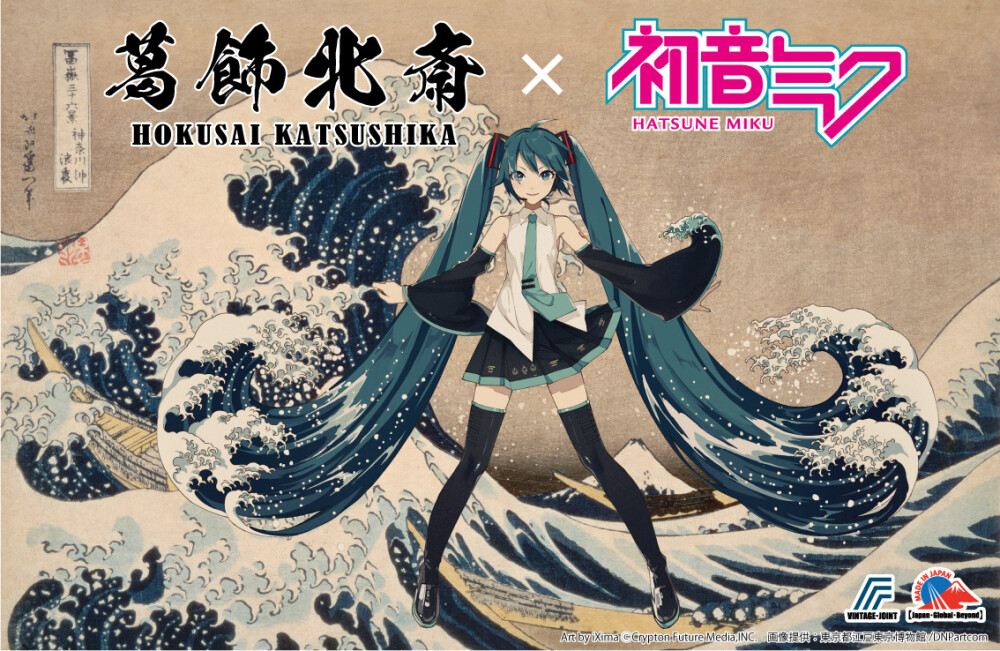 葛饰北斋×初音ミク