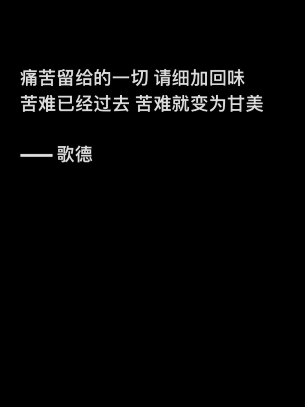 痛苦留给的一切 请细加回味 苦难已经过去 苦难就变为甘美