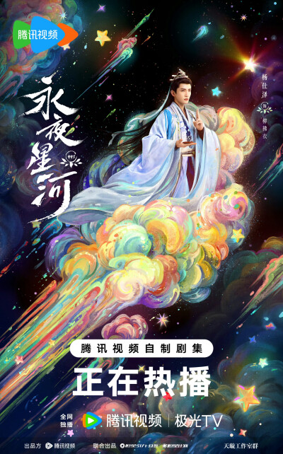 杨仕泽，柳拂衣，永夜星河