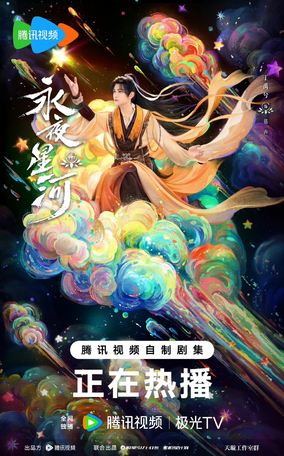 丁禹兮，慕声，慕子期，永夜星河，黑莲花