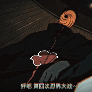 带土阿飞第四次忍界大战自截自改