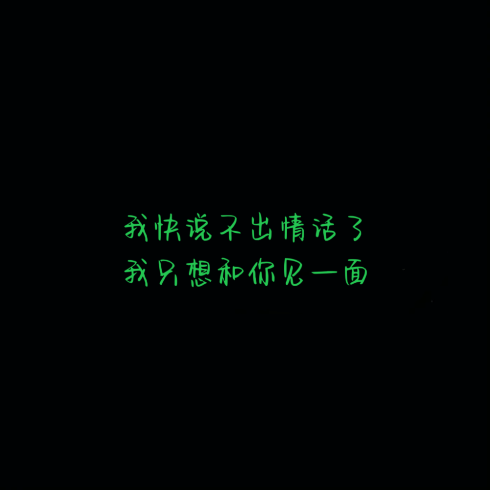 这世界为什么会有“我想见你”这种人间疾苦。