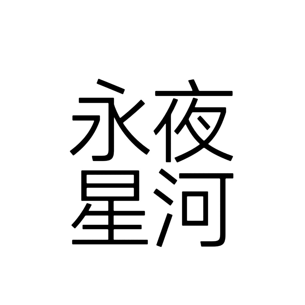 永夜星河，文字头像