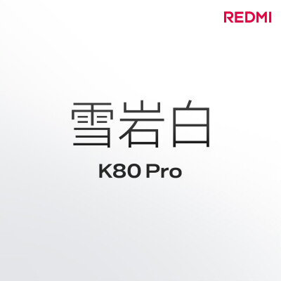 红米K80 Pro（雪岩白）