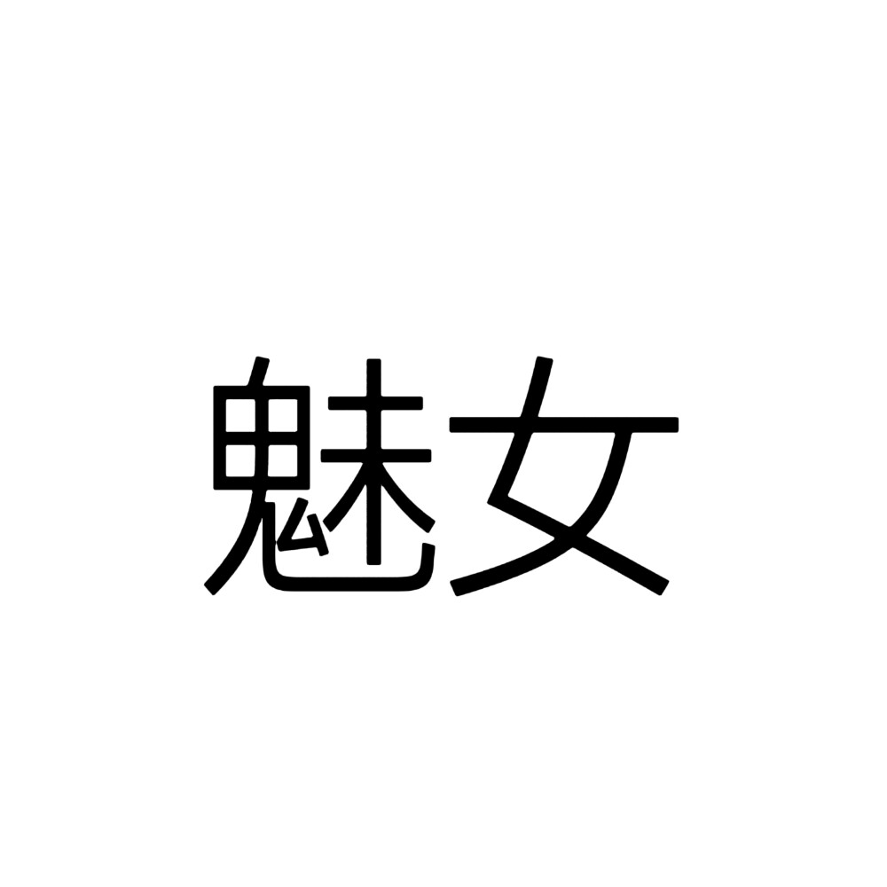 永夜星河，文字头像