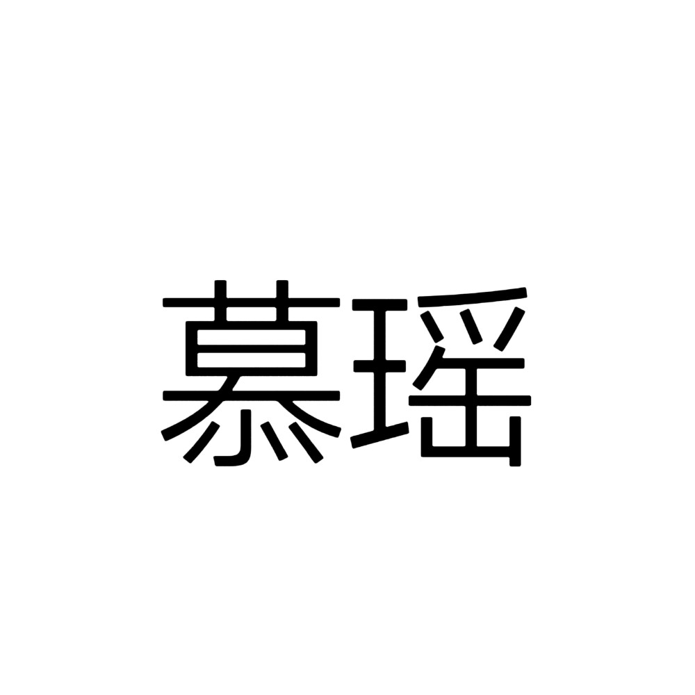 永夜星河，文字头像