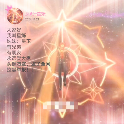 星烁的头像来啦，勿喷