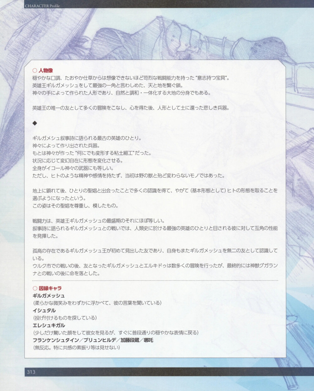 恩奇都 FGO 设定集