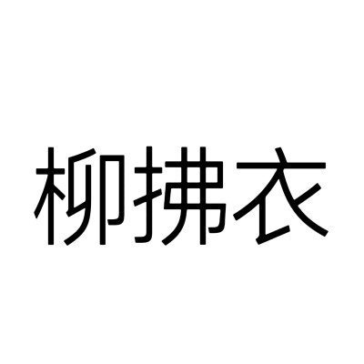 永夜星河，文字头像