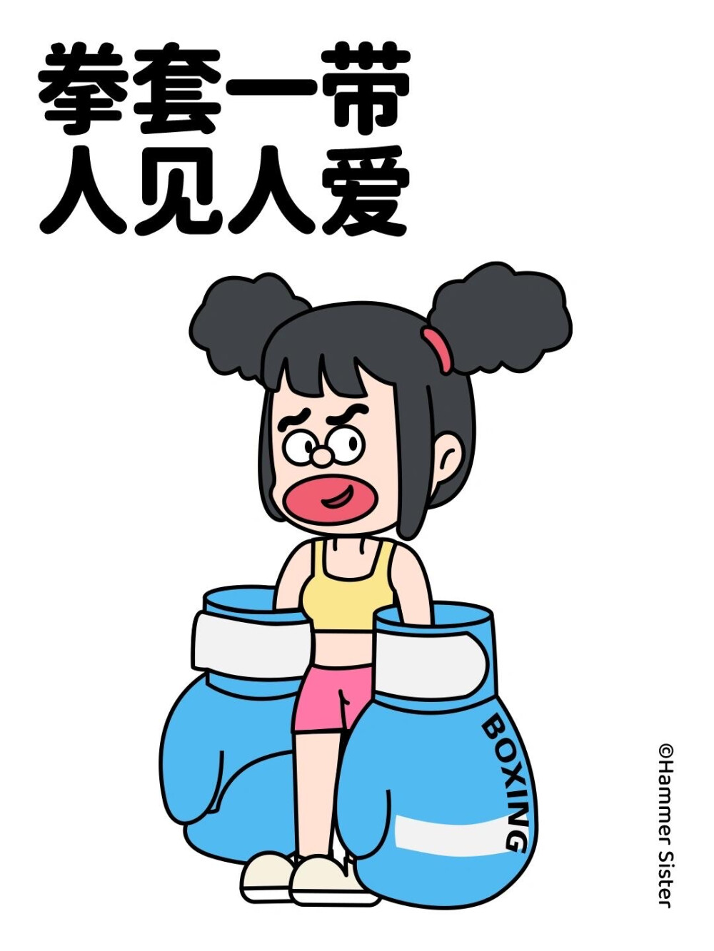 榔头妹妹