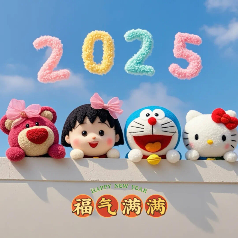 Hello Kitty头像 微信头像 QQ头像 毛毡 公仔 软绵绵 哆啦A梦 樱桃小丸子 草莓熊 2025年 新年快乐快 时来运转 好运常来 福气满满 大吉大利