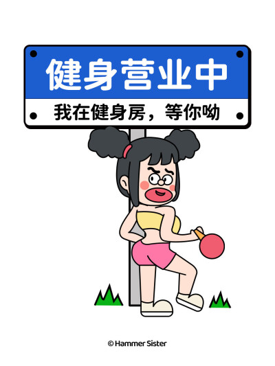 榔头妹妹