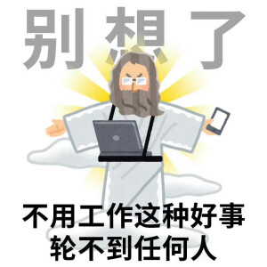 上班苦 上班累  上班只想打瞌睡