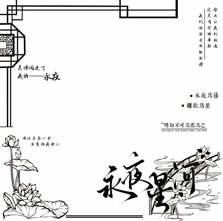 永夜星河摸鱼水印框