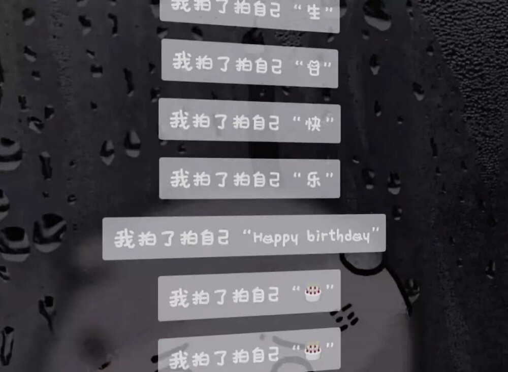 过生日素材，可发朋友圈