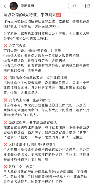 垃圾公司6大特征，请求职者注意甄别。
出处见小红书@职场周周