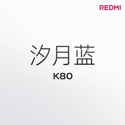 红米K80 Pro（汐月蓝）