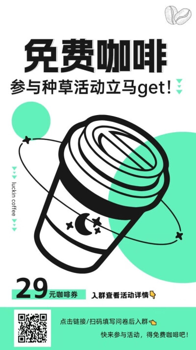 免费咖啡，参与种草活动立马get