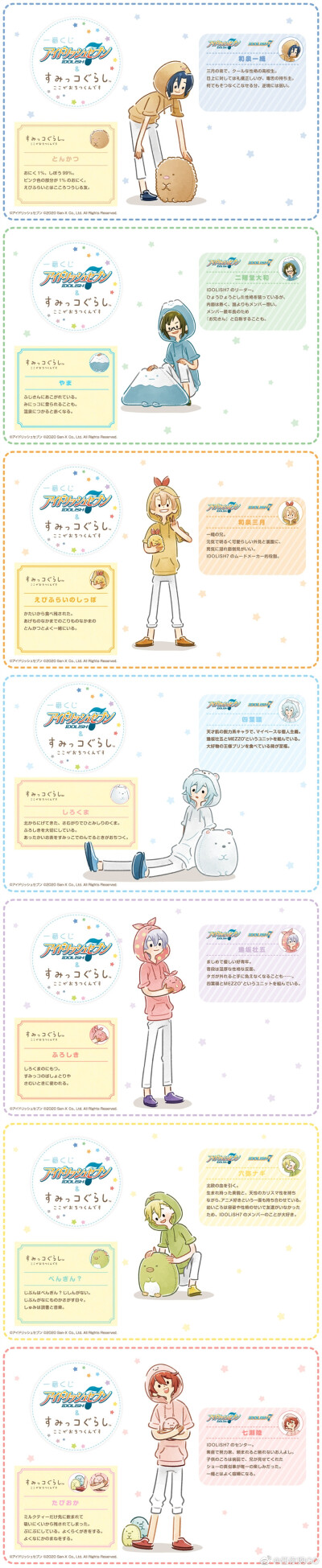 IDOLiSH7
角落生物联动