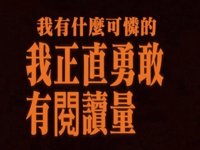 《好东西》