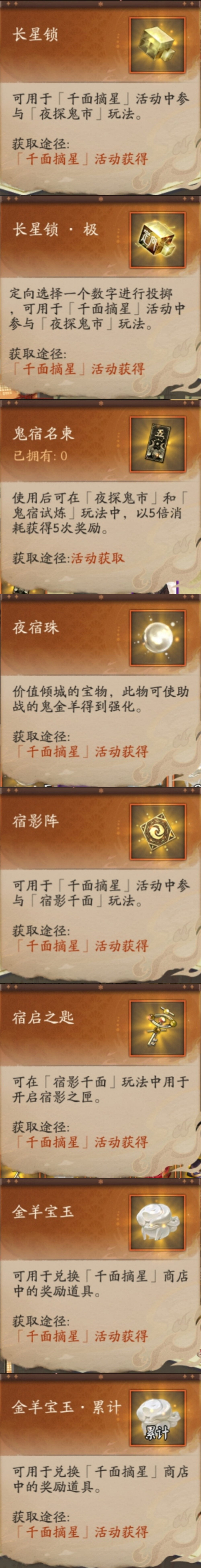 阴阳师 鬼金羊
千面摘星物料收集