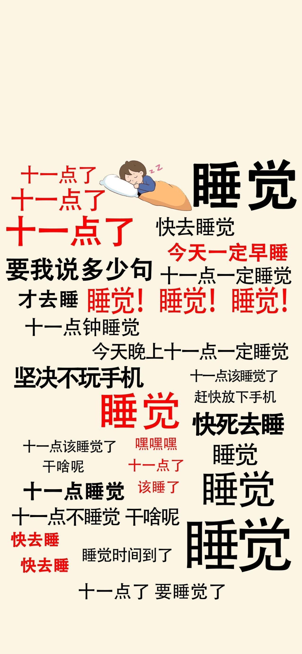 睡觉