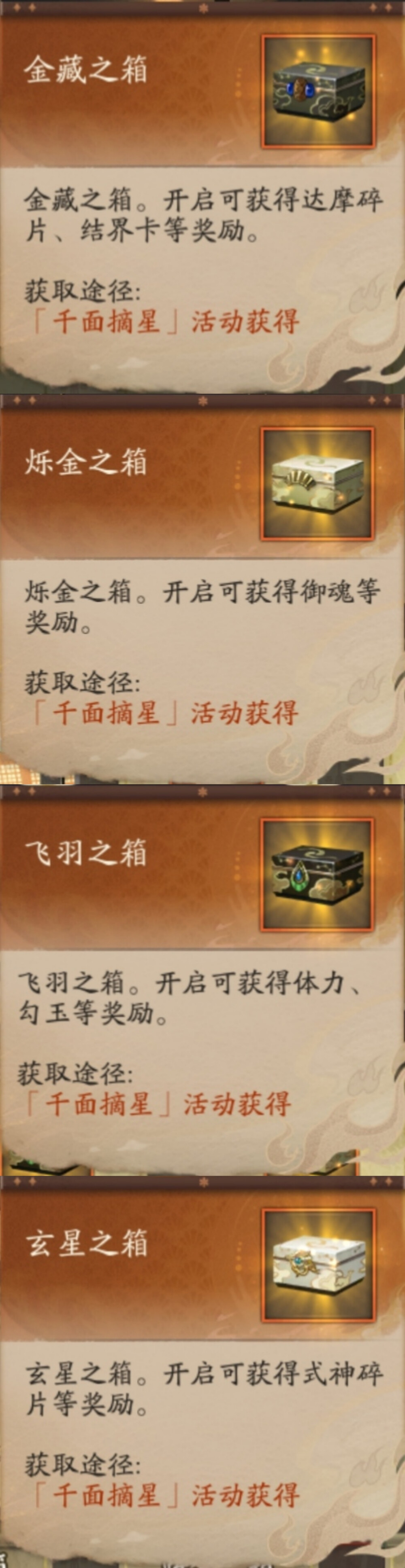 阴阳师 鬼金羊
千面摘星物料收集