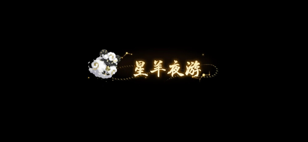 阴阳师 鬼金羊
千面摘星物料收集