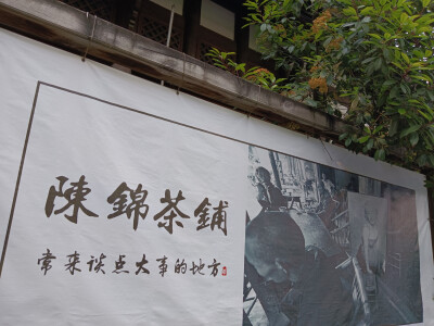 铁像寺水街——陈锦茶铺