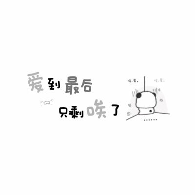 可爱|文字背景图