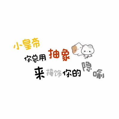 可爱|文字背景图