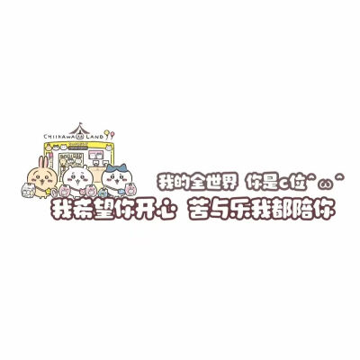 可爱|文字背景图