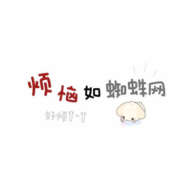 可爱|文字背景图