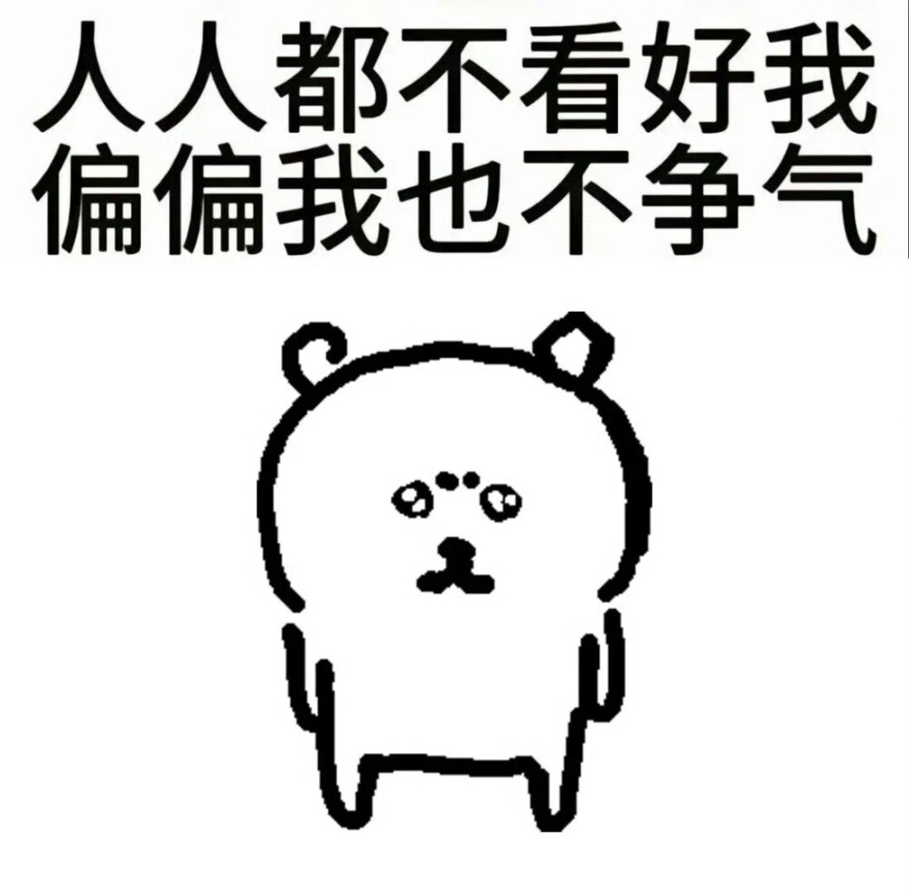 自嘲熊梗图