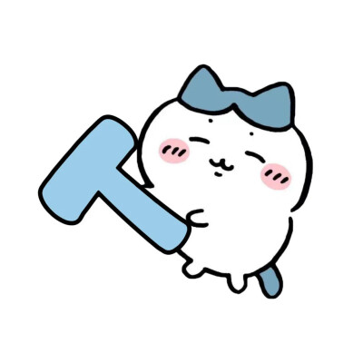 chiikawa｜小八｜专属字母举牌｜朋友圈置顶|图源网络| 侵权删
找图不易｜喜欢请收藏点赞｜二传请注明