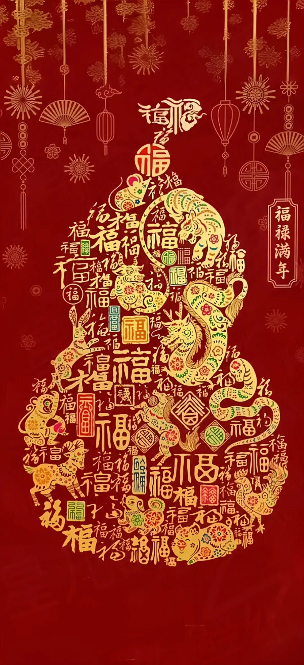 福禄满年，宝葫芦