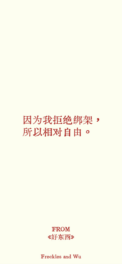 文字壁纸/
cr.@雀斑与吴