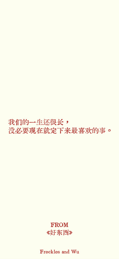 文字壁纸/
cr.@雀斑与吴