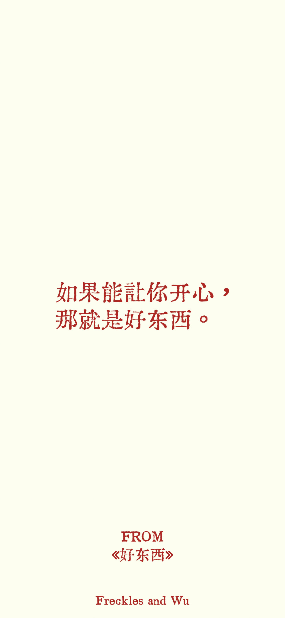 文字壁纸/
cr.@雀斑与吴