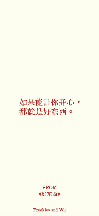 文字壁纸/
cr.@雀斑与吴