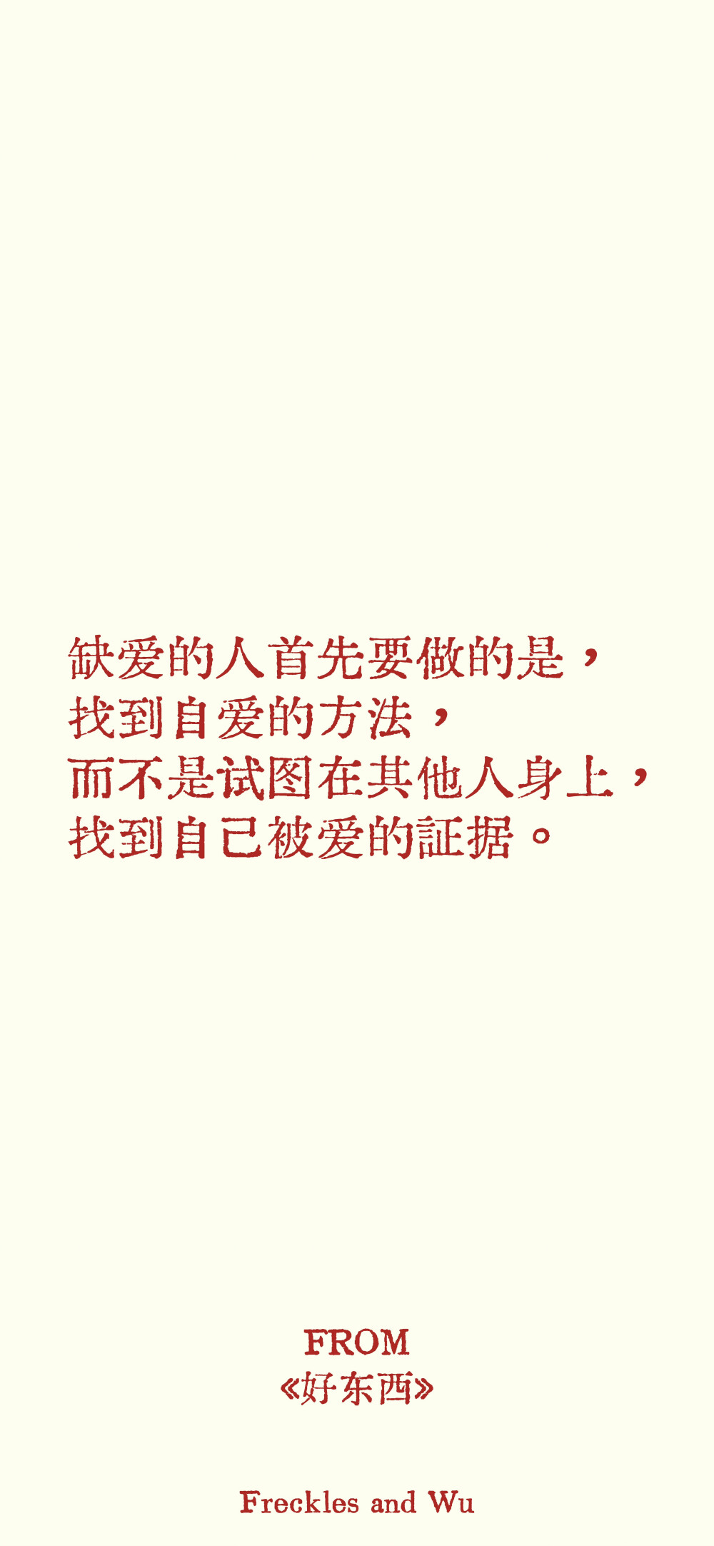 文字壁纸/
cr.@雀斑与吴