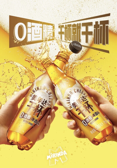 美年达干杯 0酒精啤酒味汽水