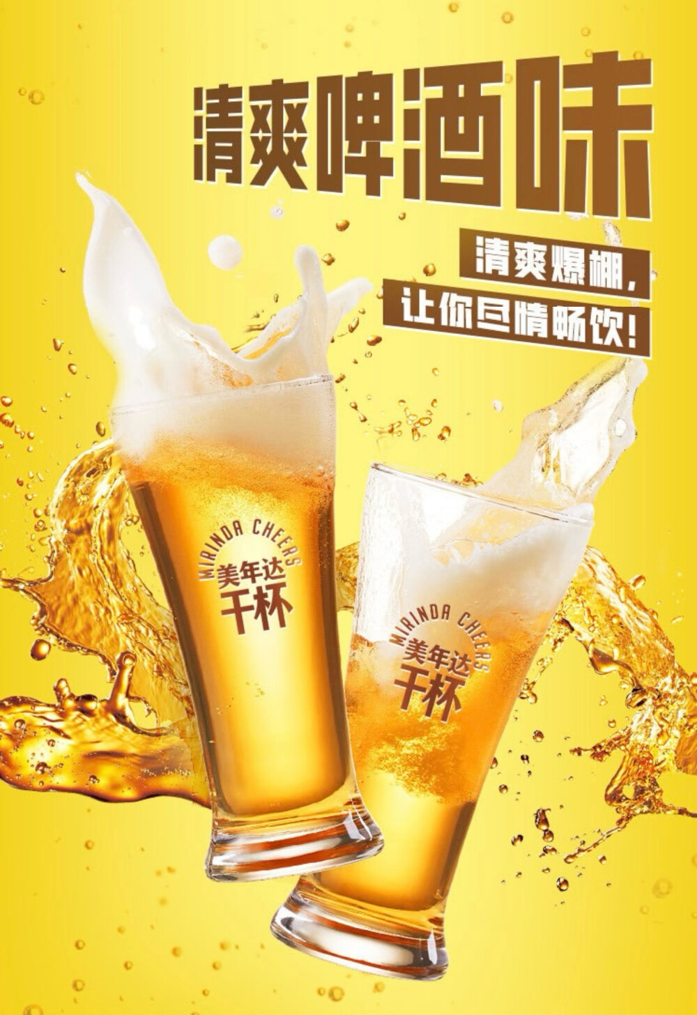 美年达干杯 0酒精啤酒味汽水