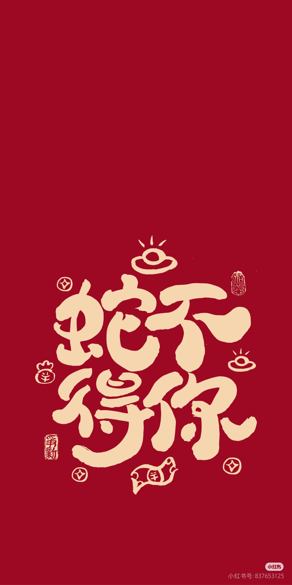 蛇年壁纸