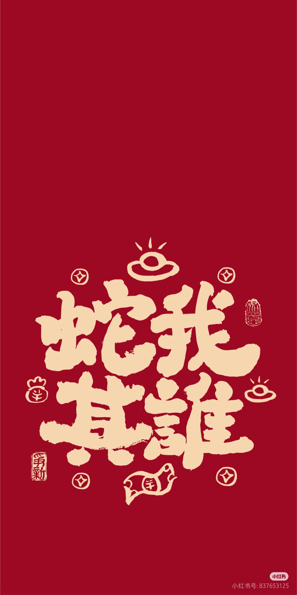 蛇年壁纸